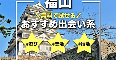 福山 出会い|福山でおすすめの出会い系サイト・アプリ8選。出会うテクニッ .